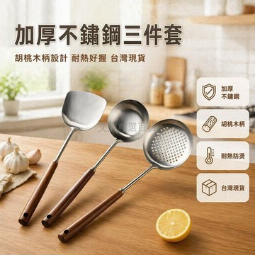 台灣出貨✨ 加厚不鏽鋼鍋鏟 大湯勺 大漏勺 煎炒飯勺 胡桃木柄廚房用具  3件套組合