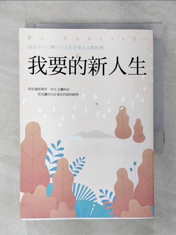 【書寶二手書T1／財經企管_AP2】我要的新人生_川原拓海、李貞惠