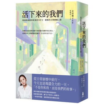 【讀書共和國】活下來的我們：梨泰院踩踏事故後的319天，創傷告白與療癒之路