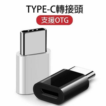 【隔日到貨】Type-C 轉 Micro USB type-c公轉micro ubs母 充電 傳輸 轉接頭
