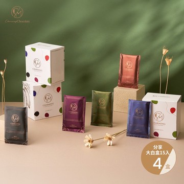 Charming 喬名巧克力 四盒優惠 綜合15入分享大白盒 共60入 送禮