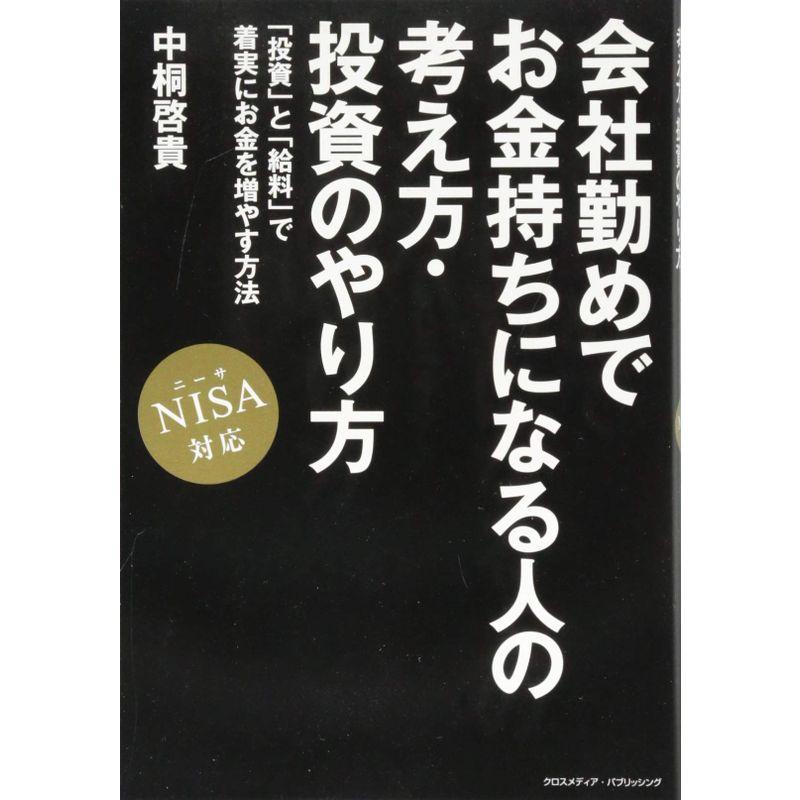 会社勤めでお金持ちになる人の考え方・投資のやり方 NISA 対応