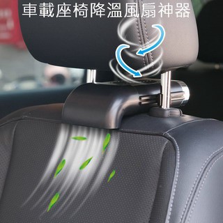 車用風扇 車載座椅降溫風扇神器