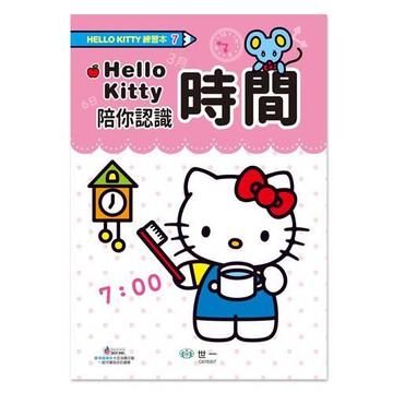 [世一文化]Hello Kitty 認識時間練習本  C678307