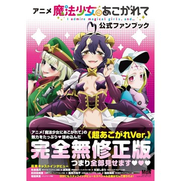 [TP小屋](全新有貨) 日文畫冊 無修正 夢想成為魔法少女 動畫公式資料書 FANBOOK 9784295206712
