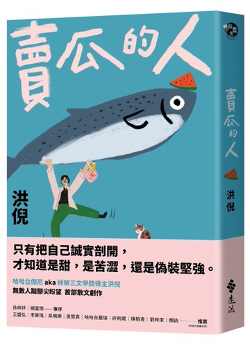 賣瓜的人【文壇年度耀眼新星】