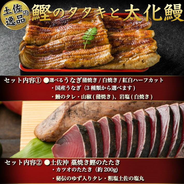 藁焼き鰹たたきと国産特大うなぎセット（蒲焼き 白焼き 選べる鰻) 誕生日 ギフト