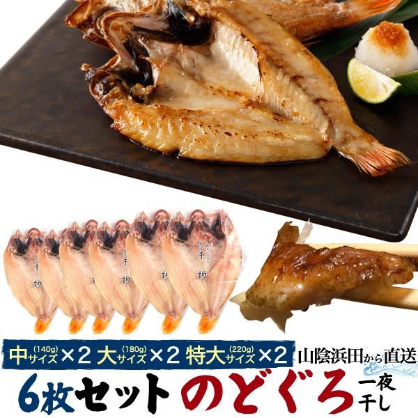 のどぐろ干物6枚セット 特大×2　大×2　中×2 高級魚 のどくろ 食べ放題 セット 贈答用  内祝い お祝い 贈り物 風呂敷包み のし 熨斗