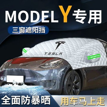 TESLA/汽車遮陽 Model Y專用 前擋遮陽 汽車罩 汽車防嗮罩 汽車遮陽罩 防曬隔熱 前擋風玻璃遮陽擋車衣車罩