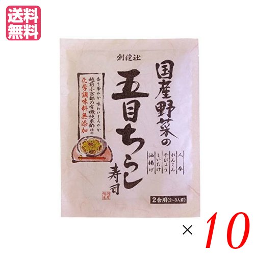 ちらし寿司 素 無添加 創健社 国産野菜の五目ちらし寿司 150g １０個セット 送料無料