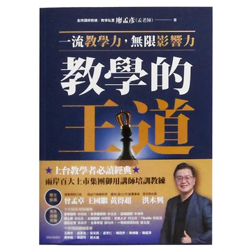 商周 教學的王道：一流教學力，無限影響力