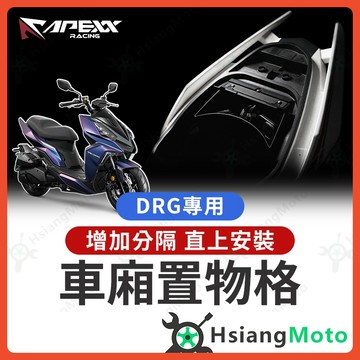 【翔好機車】APEXX DRG 車廂置物格 DRG BT 車廂隔板 機車置物袋 車廂置物袋 DRG 改裝