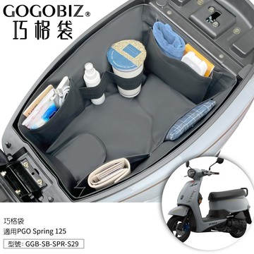 【GOGOBIZ】PGO YAMAHA SYM KYMCO 巧格袋 車廂內襯置物袋 機車置物袋 機車收納袋 機車收納