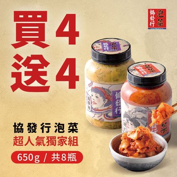 買4送4人氣口味任選650gx8瓶組(免運)