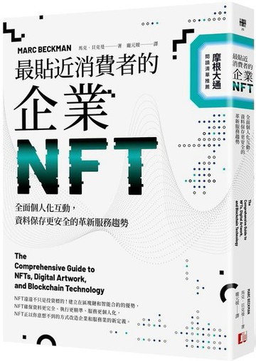 最貼近消費者的企業NFT：全面個人化互動，資料保存更安全的革新服務趨勢【城邦讀書花園】