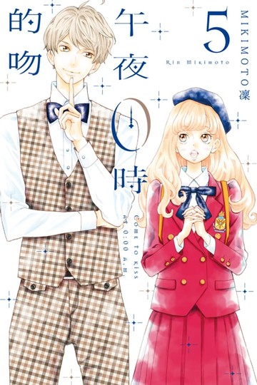 【電子書】午夜0時的吻 (5)