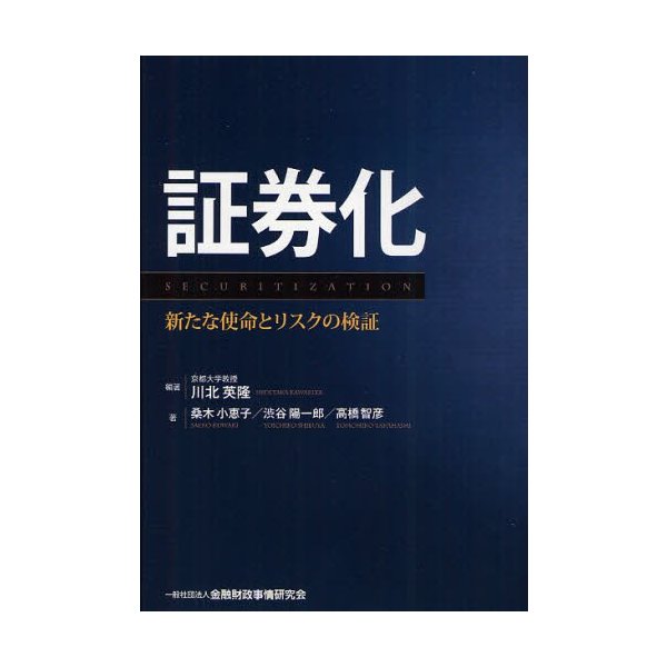 証券化 新たな使命とリスクの検証