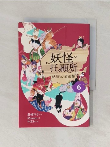 【書寶二手書T1／一般小說_RGN】妖怪托顧所６：妖貓公主出擊_Minoru