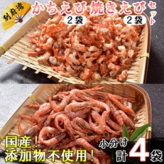 国産!添加物不使用!かちえび・焼きえび セット 計200g