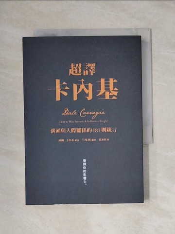 【書寶二手書T1／溝通_X9I】超譯卡內基：溝通與人際關係的181則箴言_戴爾．卡內基,  羅淑慧