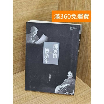 【雷根360免運】【送贈品】陳寅恪與傅斯年 #八成新【Q-M1133】
