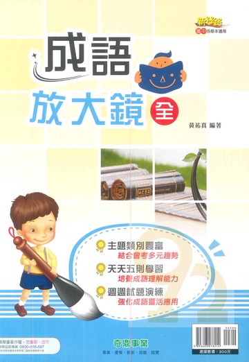 奇鼎國中新絲路成語放大鏡全