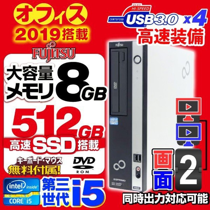 中古パソコン デスクトップパソコン 第3世代 CORE i5 2画面出力 爆速新品SSD512GB メモリ8GB MicrosoftOffice  2019 正規 Windows10 DVD 富士通 D582 無線LAN付 通販 LINEポイント最大0.5%GET | LINEショッピング