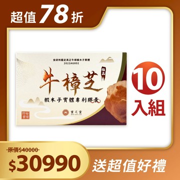 【牛樟芝膠囊-10入組】牛樟椴木子實體專利膠囊｜漢方滋補、溫和調理、養生有感