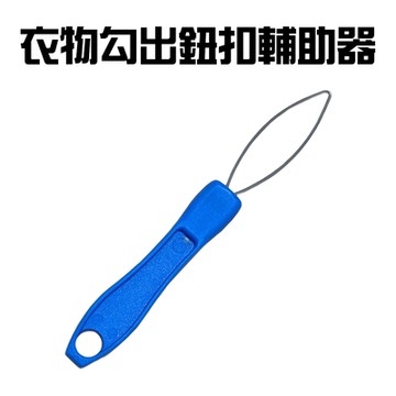 衣物勾出鈕扣輔助器隨機色/繫扣/穿衣/服飾/銀髮族