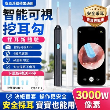 智能無線可視挖耳勺 【保固5年/限時特賣】可視挖耳勺 3000W像素 挖耳內視鏡 掏耳棒 內窺鏡 挖耳勺 無線可視挖耳勺
