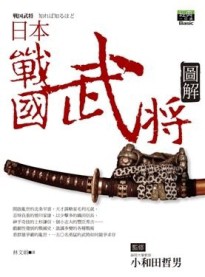 日本戰國武將圖解[二手書_普通]