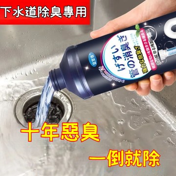 隔日到貨 下水道除臭劑 管道除臭劑 廁所清潔劑 馬桶除臭劑 水槽清潔劑 排水口除臭 浴室清潔劑 水管清潔劑 多用途清潔劑