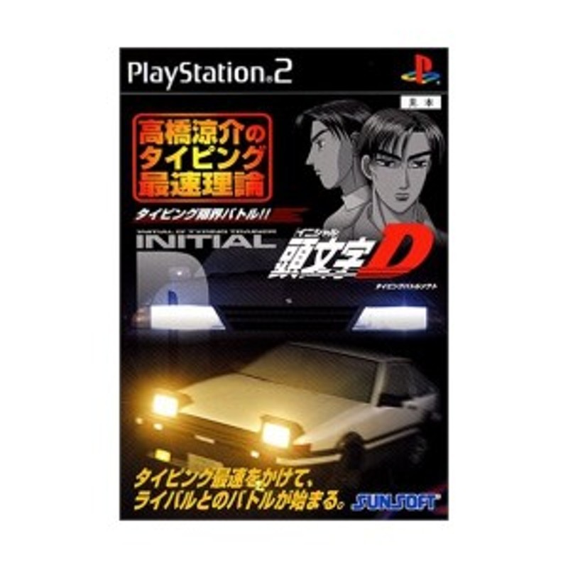 中古：頭文字D 高橋涼介のタイピング最速理論(単体版) | LINEショッピング