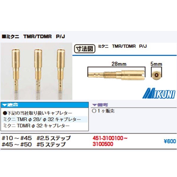 ミクニ 純正パイロットジェット スロージェット TMR TDMR用 P/J ♯10〜50 三国 通販 LINEポイント最大1.0%GET |  LINEショッピング