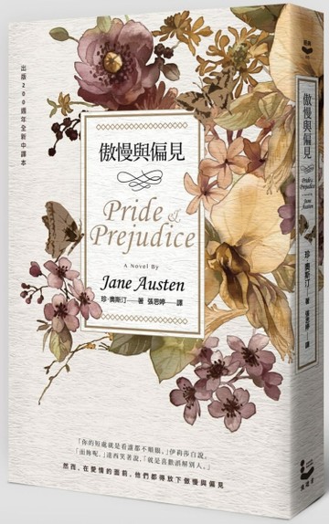 傲慢與偏見（200週年經典重譯紀念版）[二手書_良好]