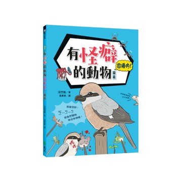 有怪癖的動物超棒的圖鑑