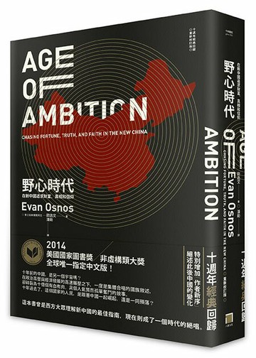 【讀書共和國】野心時代：在新中國追求財富、真相和信仰【十週年經典回歸．2025年重新校訂版】