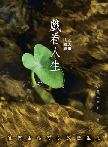 【電子書】戲看人生：真人實事，唯有生命可以改變生命
