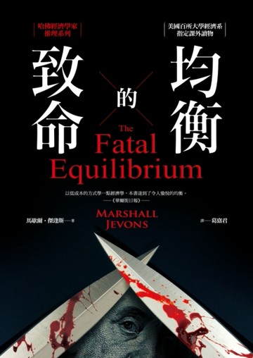 致命的均衡：哈佛經濟學家推理系列[二手書_普通]