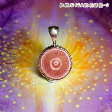 💓紅紋石925銀項鍊墜-D Rhodochrosite 菱錳礦 ~迅速療育情傷，愛與平衡，靈性覺知