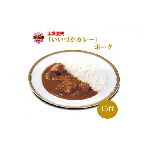 ふるさと納税 福岡県 飯塚市 工場直売「いいづかカレー」ポーク15食セット