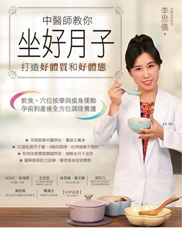 【電子書】中醫師教你坐好月子，打造好體質和好體態