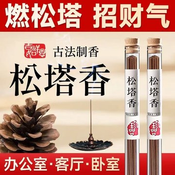 【老師推薦】鬆塔香招財凈化磁場專用天然室內熏香古法線香旗艦店
