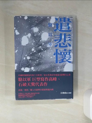 【書寶二手書T5／一般小說_SRR】遣悲懷（新版）_駱以軍
