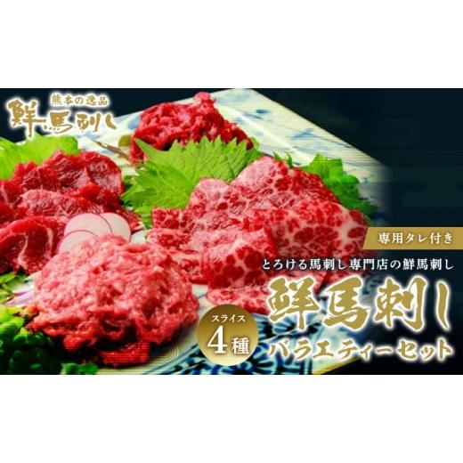 ふるさと納税 熊本県 錦町 鮮馬刺し スライス 4種 バラエティーセット 食べ比べ 馬刺し 馬刺 馬肉 肉 お肉 冷凍