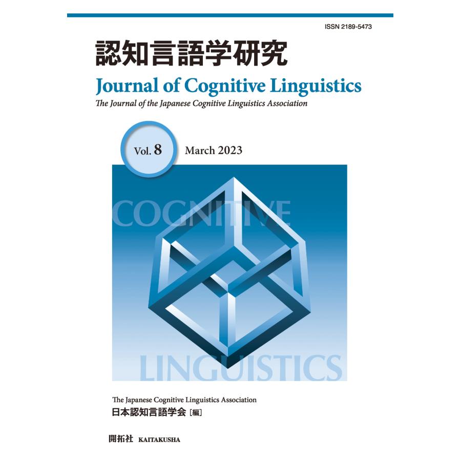 認知言語学研究 第8号 日本認知言語学会