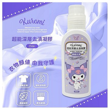 酷洛米超能深層去漬凝膠(250ml)
