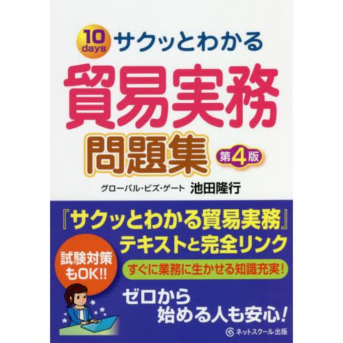 サクッとわかる貿易実務問題集 10days