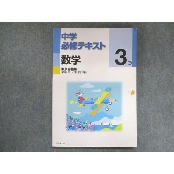 UV14-132 塾専用 中3 中学必修テキスト 数学 東京書籍準拠 15S5B