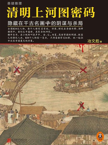 【電子書】清明上河图密码（张颂文、白百何主演同名影视剧原著小说）